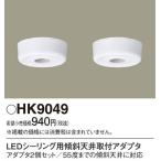 HK9049 LED изоляция для наклонение потолочное крепление адаптер 2 шт. комплект 