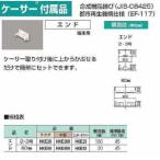 HKE23：ケーサー付属品 エンド2・ 3号 （ミルキーホワイト）