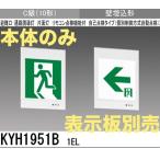 三菱電機 KYH1951B1EL：本体のみ・パネル別売 LED誘導灯(一般型)(壁埋込型)C級(10形)片面型