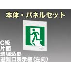 三菱電機 表示板＋本体セット KYH1951B1EL+S1-1081S：LED避難口誘導灯一般型(壁埋込型)C級(10形)片面型(左向)