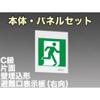 三菱電機 表示板＋本体セット KYH1951B1EL+S1-1081SR：LED避難口誘導灯一般型(壁埋込型)C級(10形)片面型(右向)