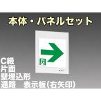 三菱電機 表示板＋本体セット KYH1951B1EL+S2-1081AR：LED通路誘導灯一般型(壁埋込型)C級(10形)片面型(右向矢印付)