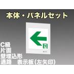 三菱電機 表示板＋本体セット KYH1951B1EL+S2-1081L：LED通路誘導灯一般型(壁埋込型)C級(10形)片面型(左向矢印付)