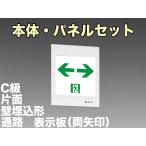 三菱電機 表示板＋本体セット KYH1951B1EL+S2-1081W：LED通路誘導灯一般型(壁埋込型)C級(10形)片面型(両矢印付)