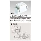 NDG1311-2(WW)：片切オフピカスイッチB(200V用)
