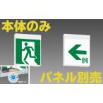 NNFA10312LE1 panasonic 誘導灯 天井・壁直付 C級(10形)片面型(本体のみ)