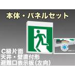 NNFA10312LE1+FK10300 非常口・避難口誘導灯C級(10形)片面型セット(左向パネル付)