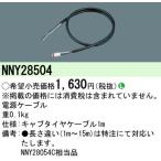 NNY28504 электрический кабель 
