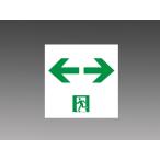 Yahoo! Yahoo!ショッピング(ヤフー ショッピング)三菱電機 S2-1091W：三菱LED C級誘導灯表示板　通路用　両矢印