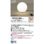 SF251BK 床置型 LED（電球色） フロアスタンド フットスイッチ付 MODIFY（モディファイ） 白熱電球40形1灯器具相当