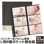 【WEB限定品】ナカバヤシ セラピーバインダーアルバム専用台紙 L判6面ポケット 追加台紙 替台紙 リフィル 10枚セット TCPK-LY-6L-10/N