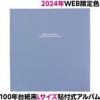 【WEB限定 2024年カラー】アルバム ナカバヤシ 布クロスアルバム ドゥファビネ フエルアルバム Lサイズ IT-LD-191-SB スモークブルー