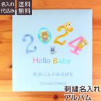 ベビーアルバム 名入れ代無料 赤ちゃん 出産祝い ナカバヤシ WEB限定品 誕生用 フエルアルバム 2024年 Lサイズ IT-LB-2024-B ブルー