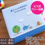 ショッピングアルバム ベビーアルバム 名入れ代無料 赤ちゃん 出産祝い ナカバヤシ WEB限定品 誕生用フエルアルバム ほのぼの広場 ぞう YJ-LB-06-B ブルー