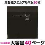ショッピングアルバム アルバム 大容量フエルアルバム ナカバヤシ フォトレンジ ブラック IT-20L-92-D
