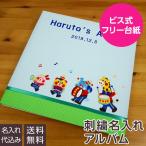 ベビーアルバム 名入れ代無料 赤ちゃん 出産祝い ナカバヤシ WEB限定品 誕生用 名入れアルバム フエルアルバム 1.2.3.4 なかよしバンド ブルー IT-LB-16-B