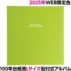 【WEB限定 2025年カラー】アルバム ナカバヤシ 布クロスアルバム ドゥファビネ フエルアルバム Lサイズ IT-LD-191-GG グラスグリーン