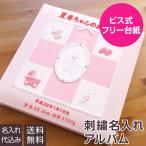 ベビーアルバム 名入れ代無料 赤ちゃん 出産祝い ナカバヤシ 誕生用 フエルアルバム ウェルカムベビー アH-LB-501-Pピンク