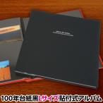 アルバム フォトアルバム 写真 アルバム ナカバヤシ ドゥファビネ フエルアルバム 貼る タイプ Lサイズ アH-LD-191-D (ブラック) (フエルアルバム 貼る タイプ)