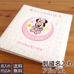 ベビーアルバム 名入れ代無料 赤ちゃん 出産祝い ナカバヤシ 誕生用 ディズニー フエルアルバム (ベビーミッキー&フレンズ ミニー) Lサイズ ア-LB-617-2