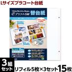 アルバム 台紙 リフィル ナカバヤシ フエルアルバム用替台紙 プラコート台紙 白色 ホワイト Lサイズ 15枚セット ア-LPR-5-W