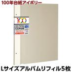 ナカバヤシ 100年台紙 Lサイズ アイボリー