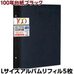 アルバム 替台紙 ナカバヤシ 100年台紙フリー アルバム替台紙 Lサイズ ブラック アH-LFR-5-D (100年台紙 替台紙 黒台紙 フエルアルバム)