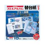 アルバム 替台紙 ナカバヤシ フリー アルバム替台紙 Lサイズ アフ-LFR-15