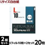 ショッピングアルバム アルバム 台紙 リフィル ナカバヤシ フエルアルバム用替台紙 一般白台紙 Lサイズ 20枚セット アフ-LFR-10