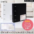 【ブラックフライデー期間限定特価】ナカバヤシ irelu（イレール）バインダー IRL-BD ４穴リング + リフィルセット