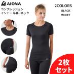 ネコポス 送料無料 2枚セット AIONA レディース 半袖 Uネック コンプレッション インナー 2色 吸水速乾 抗菌防臭 アンダーシャツ ジム ヨガ ポイント消化