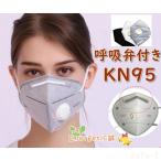 N95呼吸弁付きマスクKN955層構造50枚超立体マスク大人用3D防塵マスク使い捨てPM2.5対応花粉対策有害ウィルスカット率95%以上n95mask