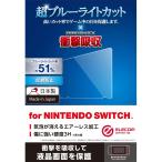  Elecom Nintendo Switch специальный жк-плёнка голубой свет cut ударная абсорбция 
