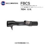 ( パーツ )　富士工業 　フラットバックキャスティングシート　FBCS TCHシリーズ 　TCP-FBCSK13