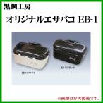 黒鯛工房 　オリジナルエサバコ EB-1　ブラック