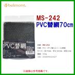 ベルモント PVC替網 70cm（yahoo）
