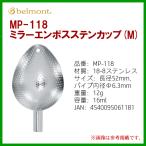  bell montoMP-118 зеркало en Boss stain cup (M)