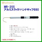  bell montoMR-255 aluminium скользящий рука gaff 690