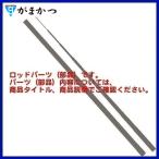 ( パーツ/穂先のみ ) 　がまかつ 　がまクエ グレートインパルス 　40号 　5.0m 　＃1