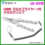 がまかつ 　ラグゼ 　アルミプライヤー175 　メタルグリップ 　LE-2478 　( 2019年 新製品 )