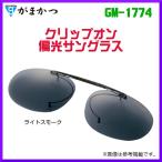 がまかつ 　クリップオン 偏光サングラス 　GM-1774 　ライトスモーク 　( 2020年 春夏新製品 )