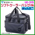 がまかつ 　ソフトクーラーバッグ 15L 　LE-319 　( 2022年 3月新製品 )