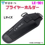 がまかつ 　プライヤーホルダー 　LE-901 　L 　( 2022年 4月新製品 )