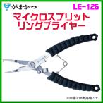 がまかつ 　マイクロスプリットリングプライヤー 　LE-126 　150mm 　( 2022年 8月新製品 )