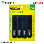 がまかつ 　ラグゼ 　ロッドベルト 　LE124 　SS 　( 2023年 11月新製品 )