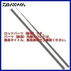 ( パーツ 穂先のみ ) ダイワ 　エメラルダス ストイスト　RT　IL　89LML　#1 　部品コード 　054S10201