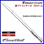 メジャークラフト 　新ファインテール　ストリーム 　FSX-692ML 　ロッド 　トラウト竿　