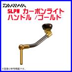 ダイワslpワークス (Daiwa Slp Works) 45mm カーボンライトハンドル