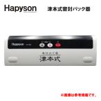 ハピソン (Hapyson) YH-360 津本式密封パック器 - 最安値・価格比較