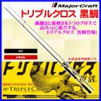 メジャークラフト 　トリプルクロス 黒鯛 　TCX-T762L黒鯛 　ロッド 　ソルト
